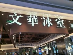-文华冰室(八号仓店)