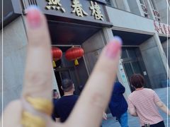 -燕春楼(海河华鼎店)