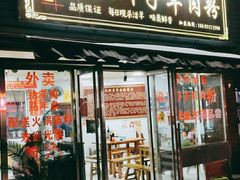 门面-老味道遵义虾子羊肉粉(兴关路店)