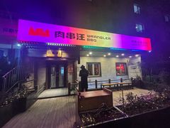 -肉串汪(西便门店)