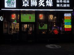 -京狮炙燥·精酿烧烤(首经贸店)