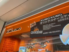 -KUMO KUMO甜品·冰淇淋(深圳壹方城店)