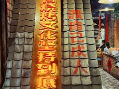 -破瓦寒窑·地摊烤羊排