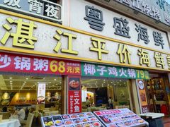 -粤盛海鲜平价店(洛溪食街店)