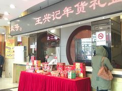 门面-王興記(中山路店)