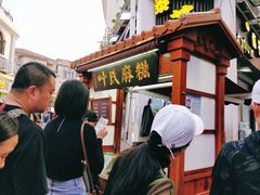 门面-叶氏麻糍(鼓浪屿店)
