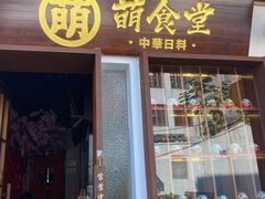 门面-合风谷(南下塘店)