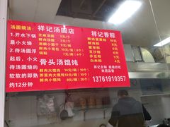 -祥记汤圆(东宝兴路店)