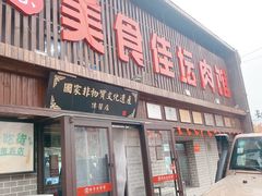 门面-盛京美食佳坛肉馆(沈阳总店)