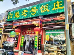 门面-白魁老号饭庄(安内店)