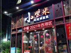 门面-小柴米·传统江西菜(万寿宫店)