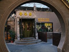 门面-金谷园饺子·烧烤(人大总店)