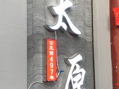 -山西饭店