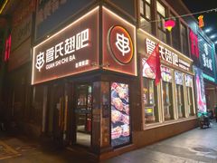 -管氏翅吧(台湾街店)