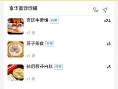 -富华斋饽饽铺·宫廷糕点·伴手礼(护国新天地店)