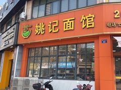 -姚记面馆(瑶琳路店)
