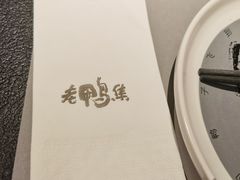 -老鸭集(金沙龙湖天街店)