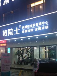-痘院士专业祛痘皮肤管理