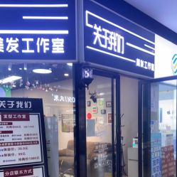 -关于我们造型工作室
