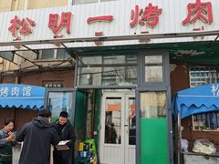 -松明一烤肉馆(鲁园店)