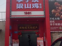 -李子坝梁山鸡(李子坝大鸡哥店)