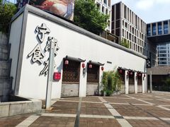 门面-宁海食府(大剧院店)