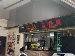 门面-渔记茶餐厅(渔村店)