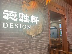 -德胜轩正宗顺德菜(宝安沙井会展中心店)