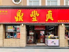 门面-鼎丰真(重庆路店)