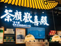门面-茶颜悦色(高铁南站店)