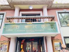 -古董花园(思南路42弄小区店)