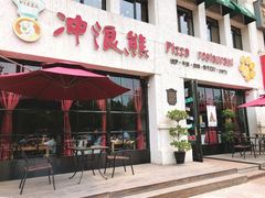 门面-冲浪熊西餐厅(昌黎店)