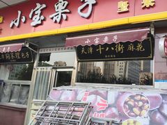 -小宝栗子(嘉华国际商业中心店)