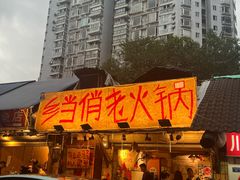 -乡当俏老火锅