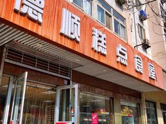 -爱德顺糕点食屋(利民道店)