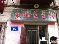 -金鹏鱼肉馆