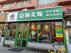 -京狮炙燥·精酿烧烤(首经贸店)