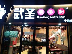 门面-武圣羊汤·西北面(安德路店)