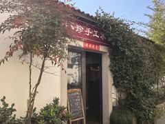 -八珍手工水饺·妈妈的爱(传芳巷店)