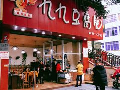 -豆相识•九九豆腐脑(牛咡桥店)