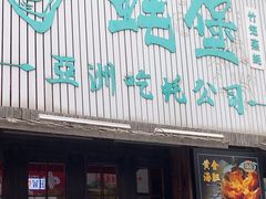 -蚝堡海鲜·威海菜·海肠捞饭·烧烤·亚洲吃蚝公司(幸福门店)