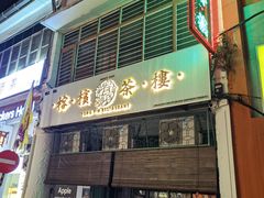 门面-榕槟茶楼