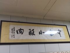-定家小酥肉·清真(回民街店)