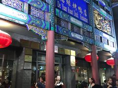 门面-德缘烤鸭店(大栅栏店)