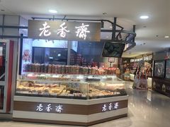-老香齋(五角场店)