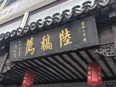 -陆稿荐观前街店