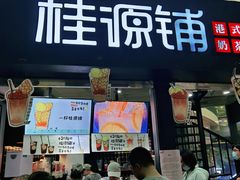 门面-桂源铺(亚新广场店)