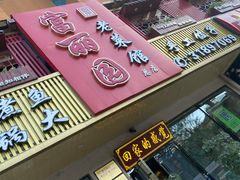 门面-盛京富丽园老菜馆·东北菜(和平南大街店)