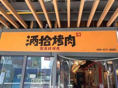 门面-酒拾烤肉(阳光100店)