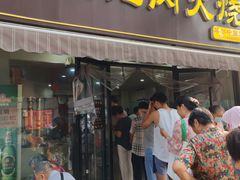 -王记肉火烧早餐中国店